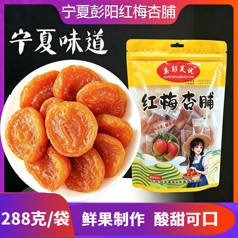 宁夏特产彭阳红梅杏肉杏干杏脯休闲小零食袋装水果干果脯蜜饯