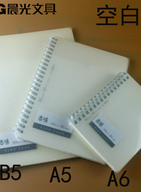 包邮晨光文具本味系列80页PP防水封面A6/A5/B5双线圈空白本XA6862