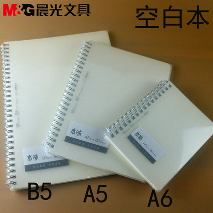 包邮晨光文具本味系列80页PP防水封面A6/A5/B5双线圈空白本XA6862