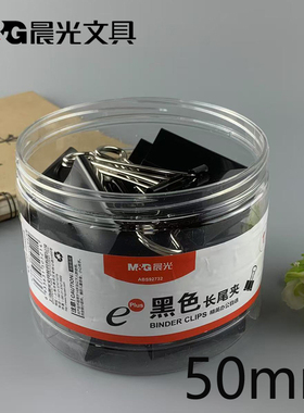 包邮晨光文具1#黑色长尾夹50mm资料夹 票据夹12枚/筒 ABS92732