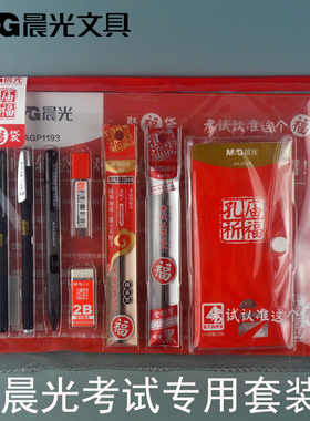 晨光答题卡考试专用笔套装高考公务员考试水笔2B涂卡铅笔HAGP1193