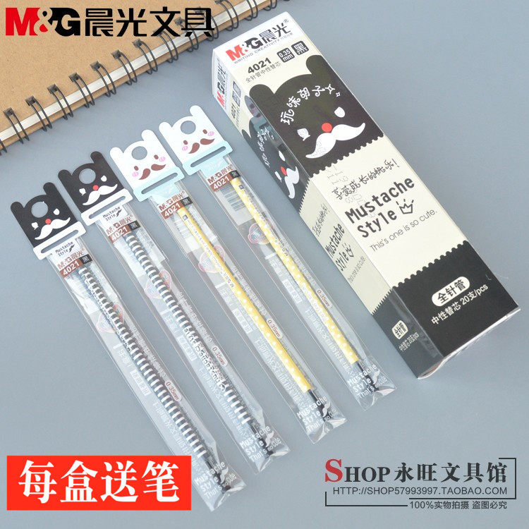 包邮晨光文具玩味胡子中性替芯