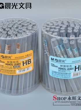 晨光文具HB自动铅笔芯ASL22601 活动铅笔铅芯 树脂铅芯0.5/0.7mm