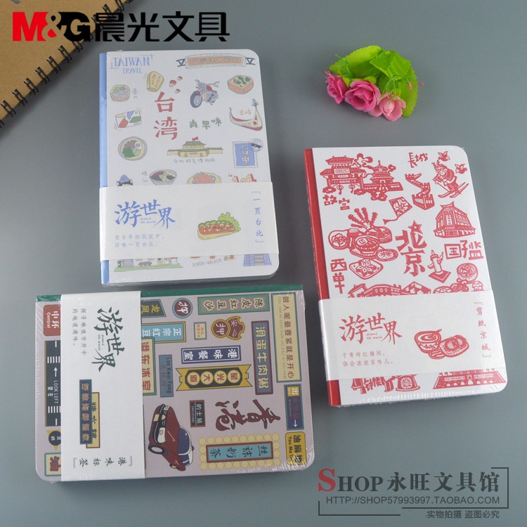 晨光游世界系列台湾手账本