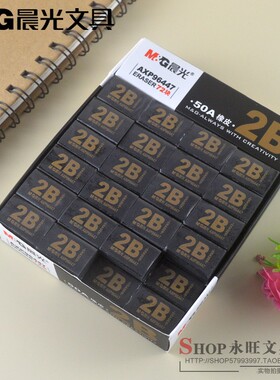 晨光文具包邮小学生擦得干净2B橡皮擦儿童写字绘图橡皮AXP96447