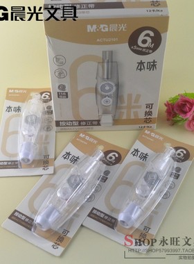 包邮晨光学生涂改带6m顺滑ACTU2101本味系列按动型修正带日本带芯