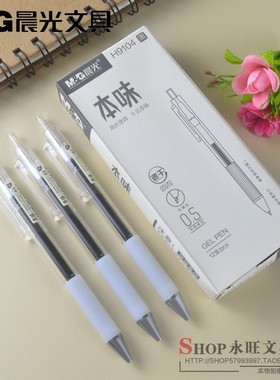 晨光本味速干按动中性笔AGPH9104学生用0.5子弹头黑色水性笔H7302