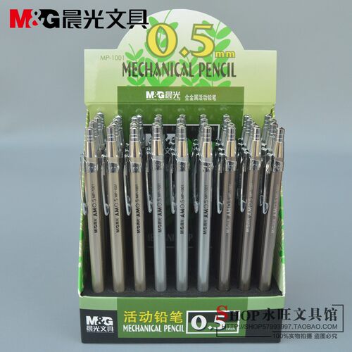 晨光包邮全金属mp1001活动铅笔