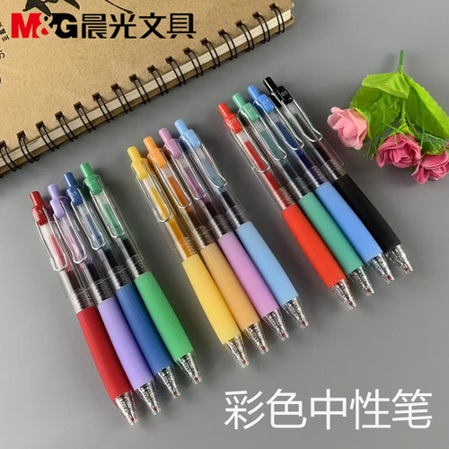 晨光文具按动款彩色中性笔0.5
