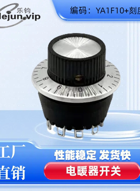 乐钧推荐十位十档YA1F10配刻度盘大电流UL认证 十位360度旋转调压