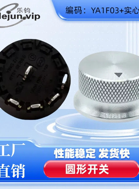 LEUN乐钧推荐圆形大电流音响调档开关YA1F03 4位3档配实心白铝
