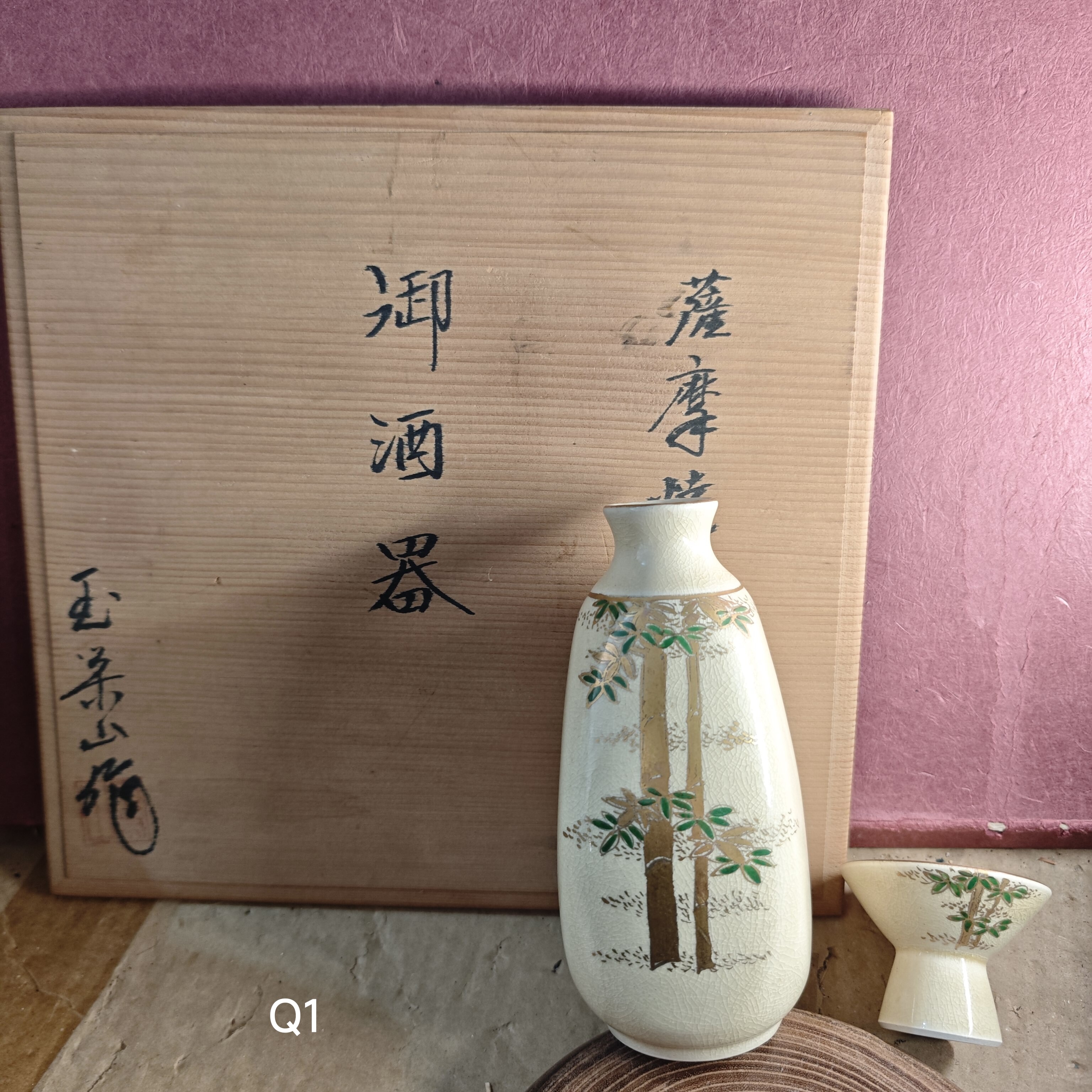 萨摩烧玉荣山作彩绘描金酒器一套两瓶五杯 木盒装 茶亦居古美术Q1