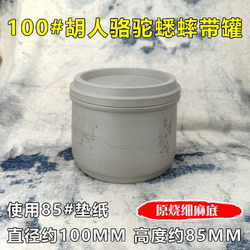 100#胡人骆驼斗蛐蛐蟋蟀带罐养罐