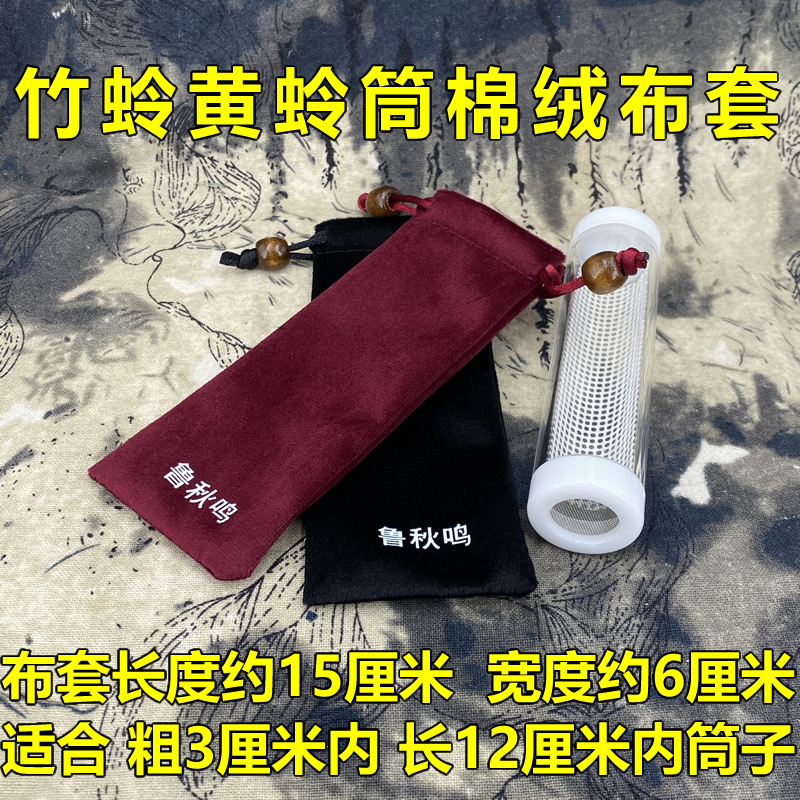 鲁秋鸣竹蛉筒布套保温保护布袋