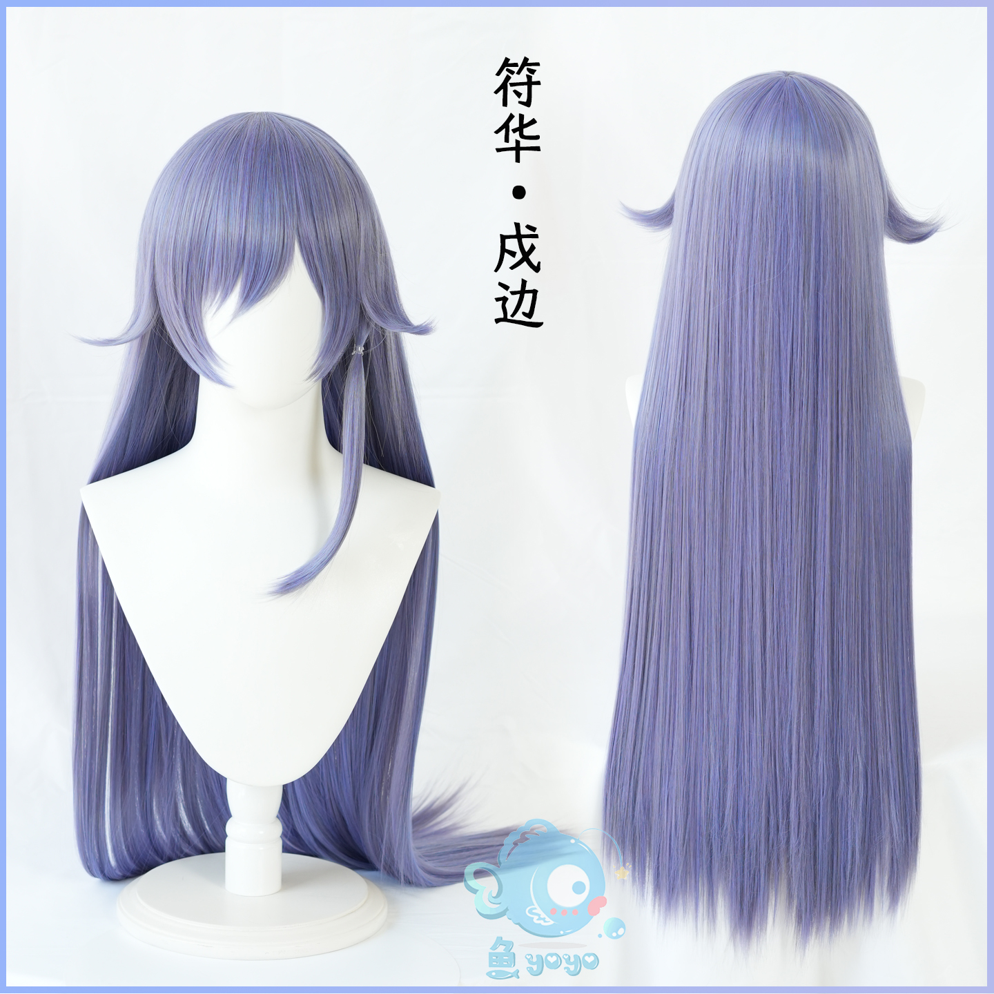 鱼悠悠优质毛胚】崩坏3符华戍边cos假发行道迟迟塞下秋雁落日孤烟