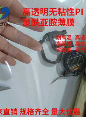 无色无粘性高透明聚酰亚胺CPI薄膜高性能微电子液晶屏PI绝缘薄膜