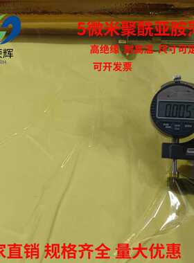 超薄款聚酰亚胺薄膜5微米0.005mm耐高温kapton膜无胶PI原膜5um