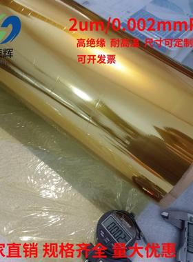 2um超薄无粘性聚酰亚胺薄膜0.002mmPI膜KAPTON耐高温薄膜茶色原膜
