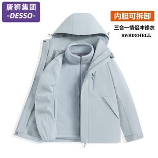 唐狮集团DESSO户外冲锋衣男女款三合一可拆卸防风防水新款春秋冬