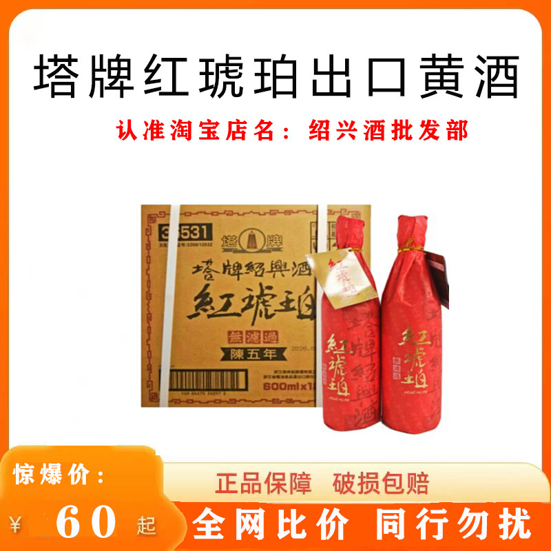 塔牌绍兴黄酒红琥珀库藏五年出口无过滤花雕酒600ml1*12瓶