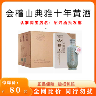 6瓶整箱花雕酒礼盒装 绍兴黄酒会稽山10年陈500ml 老酒