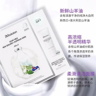 jm韩国保湿熬夜山羊奶面膜新品