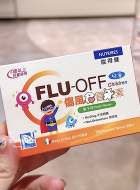 香港代购正品Flu-off能得健儿童鼻涕伤风咀嚼片维生素 2岁起