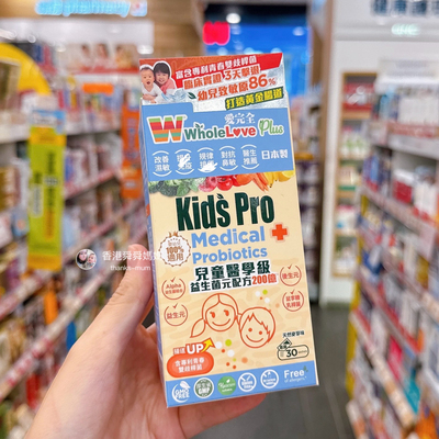 舜妈香港万宁WholeLove爱完全儿童益生菌元200亿30包婴幼儿鼻敏