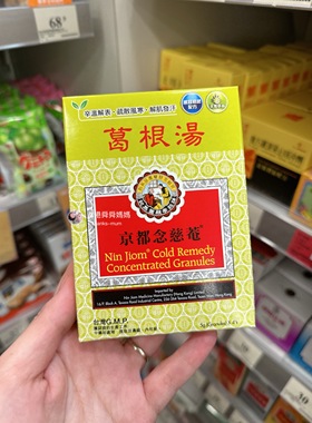 效果超赞 香港念慈菴葛根汤 清鼻涕喉咙发汗 4包 全家大小 舜妈