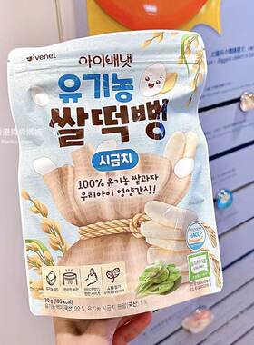 香港代购韩国ivenet有机无添加糖米饼宝宝儿童磨牙棒零食6-36月