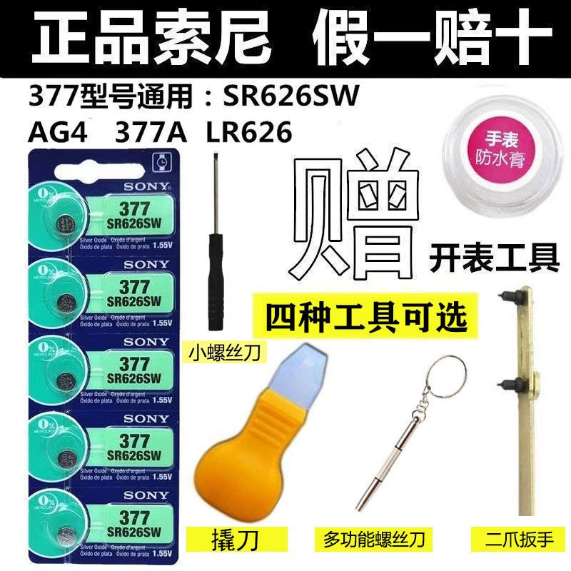 SONY索尼377//SR626SW石英手表电池电子377A/377S/LR626/L626/AG4 3C数码配件 纽扣电池 原图主图