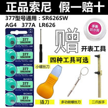 SONY索尼377//SR626SW石英手表电池电子377A/377S/LR626/L626/AG4