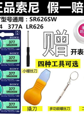 SONY索尼377//SR626SW石英手表电池电子377A/377S/LR626/L626/AG4