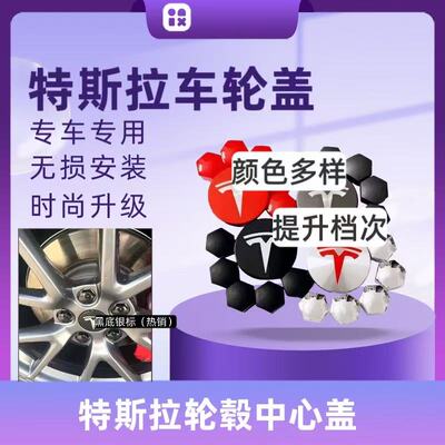 适用特斯拉轮毂盖model3/SX/Y轮毂标志盖轮胎中心螺丝装饰帽改装