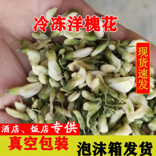 冷冻槐花1斤新鲜槐花冰冻槐花洋槐花花骨朵野菜槐花骨朵饭店食材