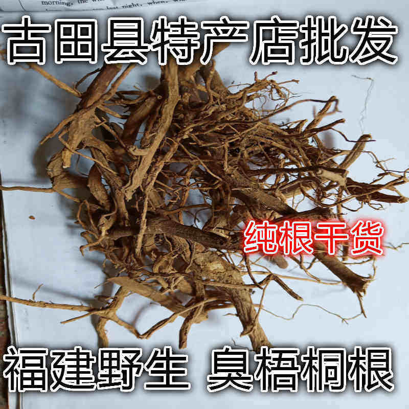 天然臭梧桐根 臭芙蓉根 臭牡丹 八角梧桐 追骨风 泡花桐 干货500g