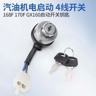 汽油發(fā)電機(jī)配件2KW3kw5KW8KW電門鎖168F188F190F啟動(dòng)鑰匙開(kāi)關(guān)