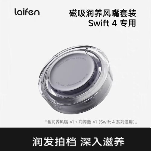 徕芬Swift4磁吸润养风嘴套装