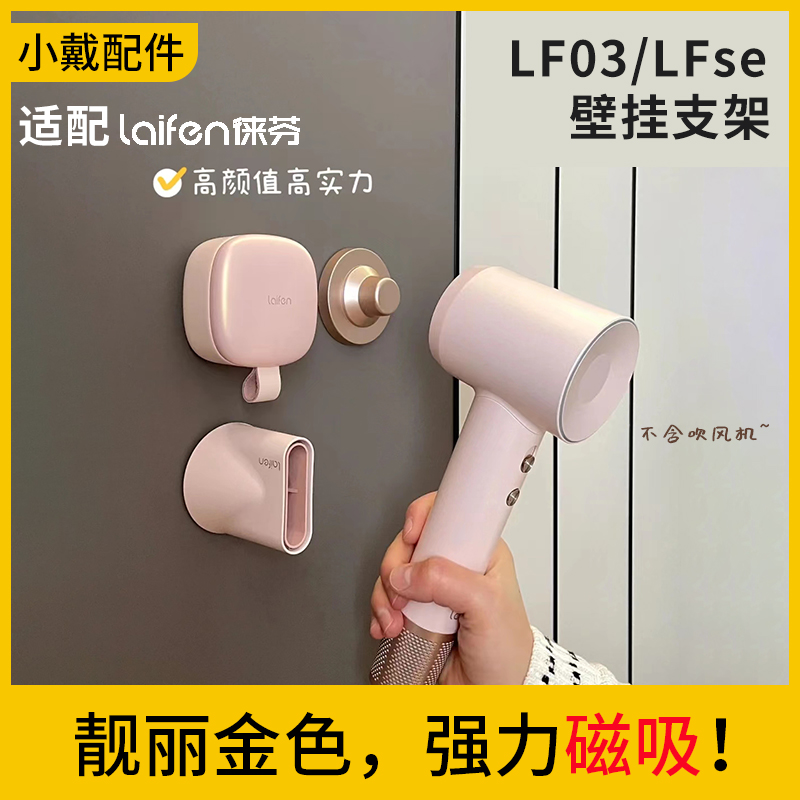 laifen莱徕芬来分LF03电吹风机风嘴磁吸壁挂支架免打孔挂架SE配件 个人护理/保健/按摩器材 电吹风 原图主图