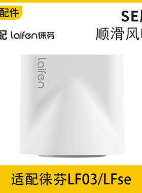 适配laifen莱芬来分徕芬来份吹风机LFse造型顺滑吹风嘴白金配件
