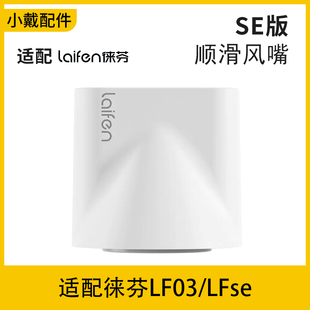 适配laifen莱芬来分徕芬来份吹风机LFse造型顺滑吹风嘴白金配件