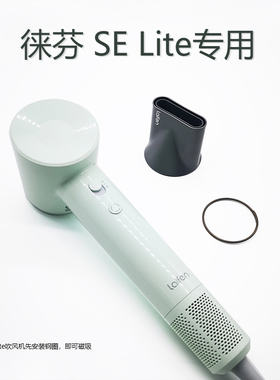 适配laifen莱芬来分徕芬吹风机LF se lite造型顺滑吹风嘴白金配件