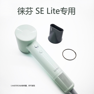 适配laifen莱芬来分徕芬吹风机LF se lite造型顺滑吹风嘴白金配件