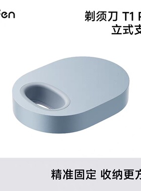 Laifen徕芬直线往复式剃须刀T1 Pro立式支架【配件】