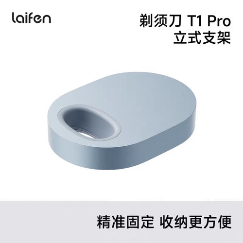Laifen徕芬剃须刀T1Pro立式支架
