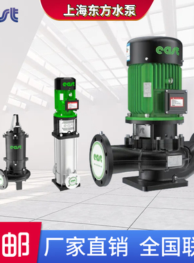 上海东方水泵及配件DFG DFW WQ DFCLT XBD IHH XA DFWH  DFSS DFP