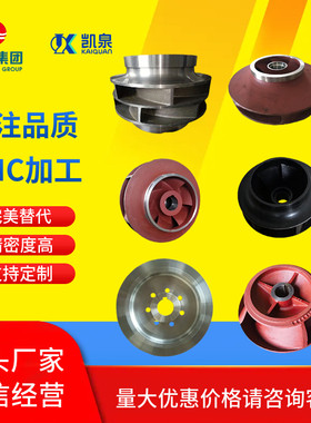 凯泉连成东方南方KQL/WDFG/WSLS/WWQKQSNSLOWDFSS泵业配件叶轮
