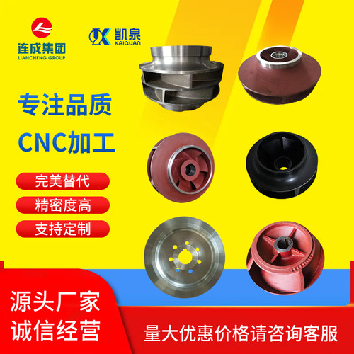 凯泉连成东方南方KQL/WDFG/WSLS/WWQKQSNSLOWDFSS泵业配件叶轮