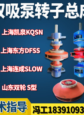上海凯泉KQSN东方DFSS连成SLOW双吸泵配件轴叶轮转子总成机封轴套