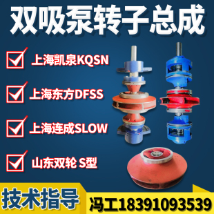 上海凯泉KQSN东方DFSS连成SLOW双吸泵配件轴叶轮转子总成机封轴套